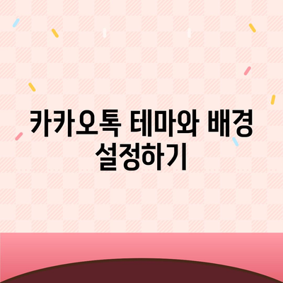 카카오톡 설정