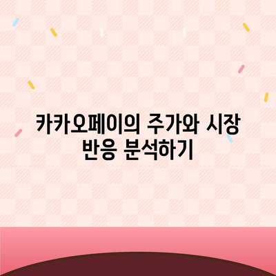 카카오페이의 주가 논란과 주식 전망 살펴보기