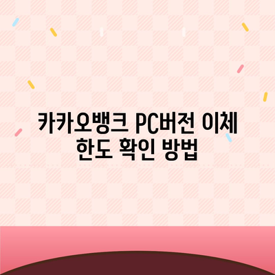 카카오뱅크 pc버전 이체한도 pc버전 증액