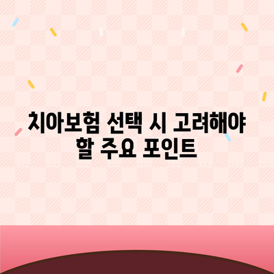 치아보험 고민 중? 가장 좋은 방법은?