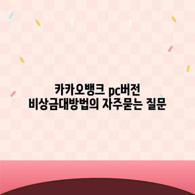 카카오뱅크 pc버전 비상금대방법