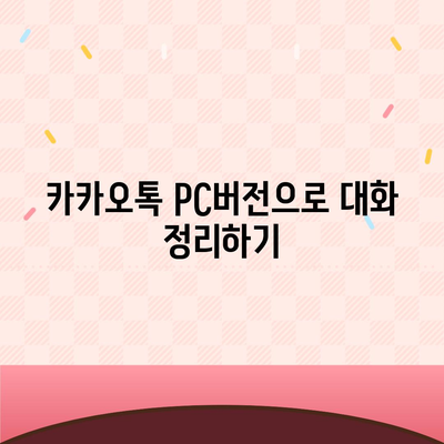 카카오톡 pc버전 대화분류