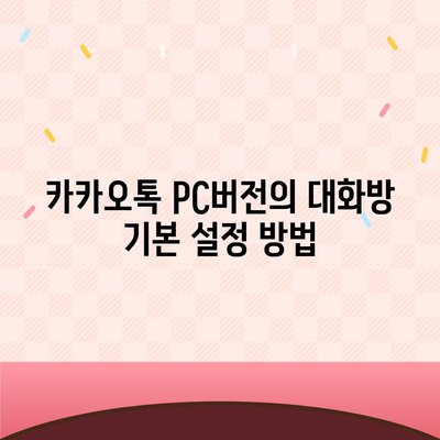 카카오톡 pc버전 대화방