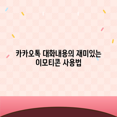 카카오톡 대화내용