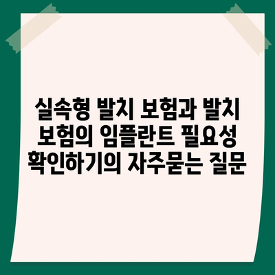 실속형 발치 보험과 발치 보험의 임플란트 필요성 확인하기