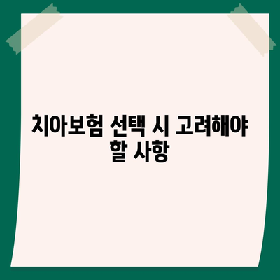 인천시 동구 송림6동 치아보험 가격 | 치과보험 | 추천 | 비교 | 에이스 | 라이나 | 가입조건 | 2024