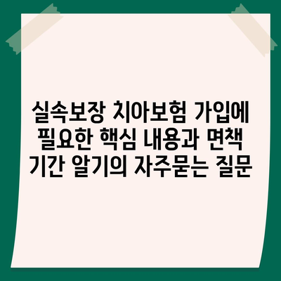 실속보장 치아보험 가입에 필요한 핵심 내용과 면책 기간 알기