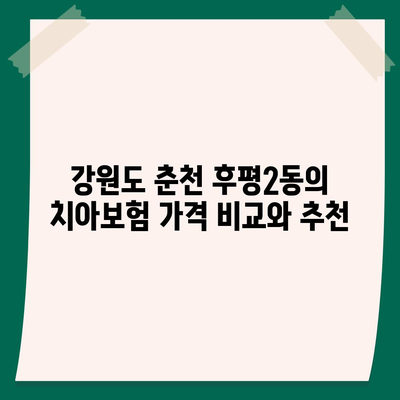 강원도 춘천시 후평2동 치아보험 가격 | 치과보험 | 추천 | 비교 | 에이스 | 라이나 | 가입조건 | 2024