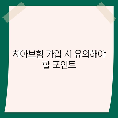 경상남도 함양군 서하면 치아보험 가격 | 치과보험 | 추천 | 비교 | 에이스 | 라이나 | 가입조건 | 2024