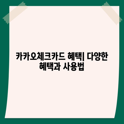 카카오체크카드 신청, 발급, 해지 절차 안내