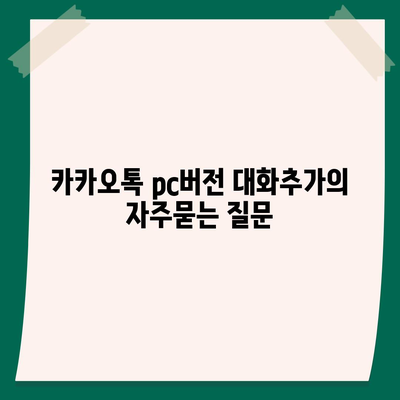 카카오톡 pc버전 대화추가