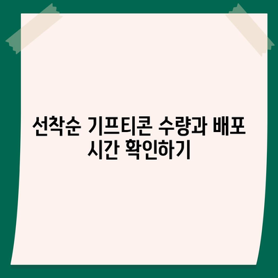 카카오톡 선착순 퀴즈 기프티콘 획득 방법