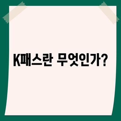 교통카드 K패스 발급 안내