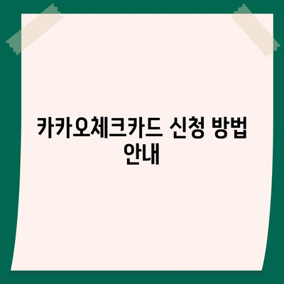 카카오체크카드 신청, 발급, 해지 절차 안내