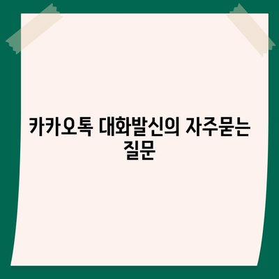 카카오톡 대화발신