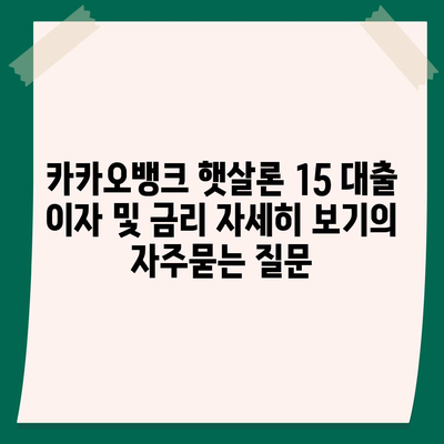 카카오뱅크 햇살론 15 대출 이자 및 금리 자세히 보기