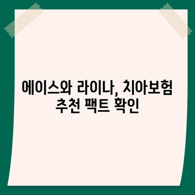 경상남도 의령군 부림면 치아보험 가격 | 치과보험 | 추천 | 비교 | 에이스 | 라이나 | 가입조건 | 2024