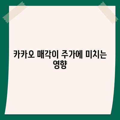 카카오계열사 매각과 카카오 주가 전망