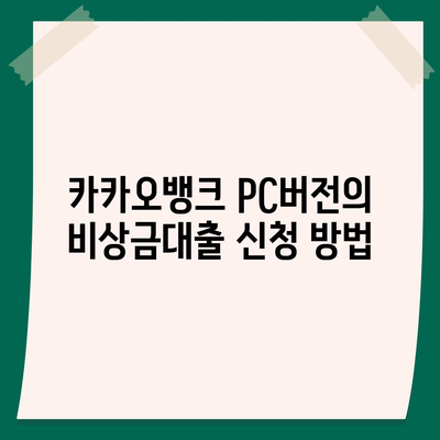 카카오뱅크 pc버전 비상금대출 pc버전 애자