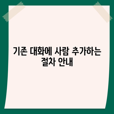 카카오톡 pc버전 대화추가