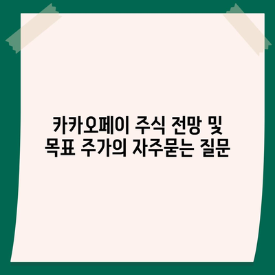 카카오페이 주식 전망 및 목표 주가