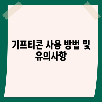 카카오톡 선착순 퀴즈 기프티콘 획득 방법