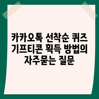 카카오톡 선착순 퀴즈 기프티콘 획득 방법