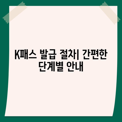 교통카드 카카오페이 K패스 발급 방법 가이드