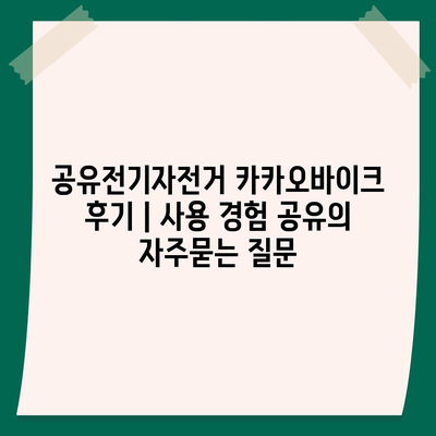 공유전기자전거 카카오바이크 후기 | 사용 경험 공유