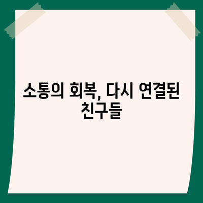 카카오톡 복구 완료, 커뮤니케이션의 소중함 되새김