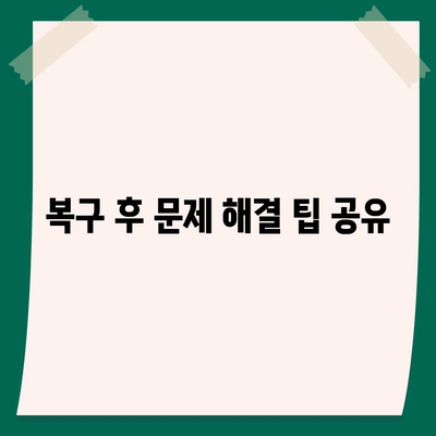 카카오톡 복구 후 한숨 돌리기!