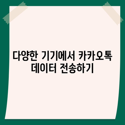 카카오톡 데이터 이전 | 새 기기에 걱정 없이 옮기기