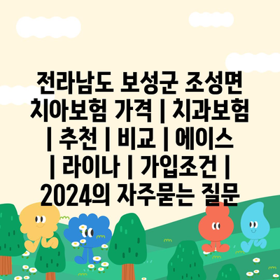 전라남도 보성군 조성면 치아보험 가격 | 치과보험 | 추천 | 비교 | 에이스 | 라이나 | 가입조건 | 2024