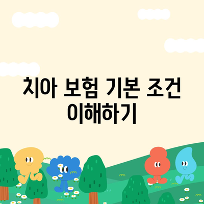 치아 보험 가입 조건 정확히 살펴보기