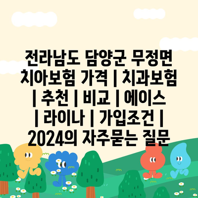 전라남도 담양군 무정면 치아보험 가격 | 치과보험 | 추천 | 비교 | 에이스 | 라이나 | 가입조건 | 2024