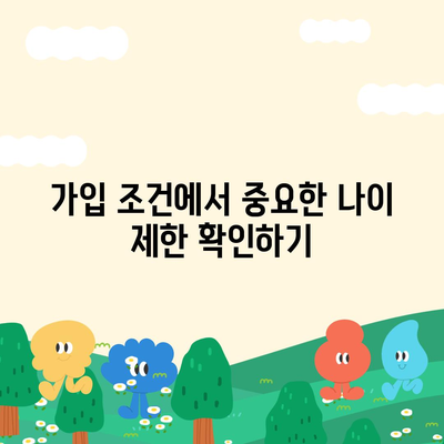 인공치아 보험 가입 조건 정확하게 파악하기