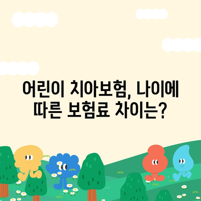 어린이 치아보험 나이 정확히 알아보기