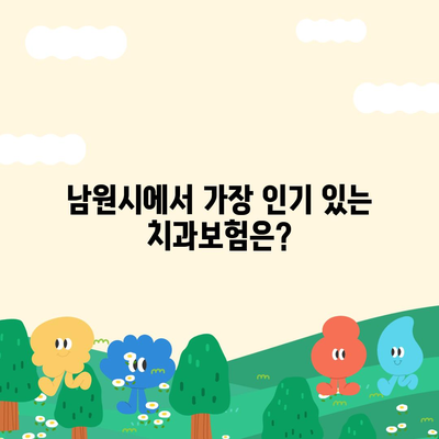 전라북도 남원시 노암동 치아보험 가격 | 치과보험 | 추천 | 비교 | 에이스 | 라이나 | 가입조건 | 2024