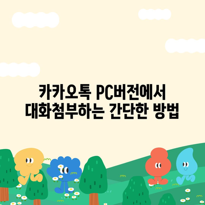 카카오톡 pc버전 대화첨부