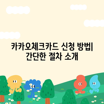 카카오체크카드 신청, 발급, 해지 절차 안내