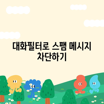 카카오톡 대화필터