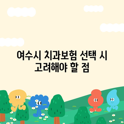 전라남도 여수시 서강동 치아보험 가격 | 치과보험 | 추천 | 비교 | 에이스 | 라이나 | 가입조건 | 2024