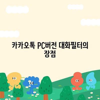 카카오톡 pc버전 대화필터