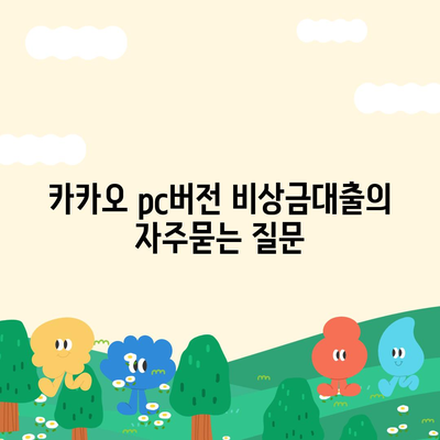 카카오 pc버전 비상금대출