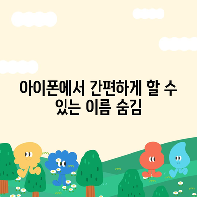 아이폰 카카오톡 미리보기 알림에서 이름 숨김 설정