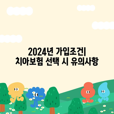 울산시 울주군 범서읍 치아보험 가격 | 치과보험 | 추천 | 비교 | 에이스 | 라이나 | 가입조건 | 2024