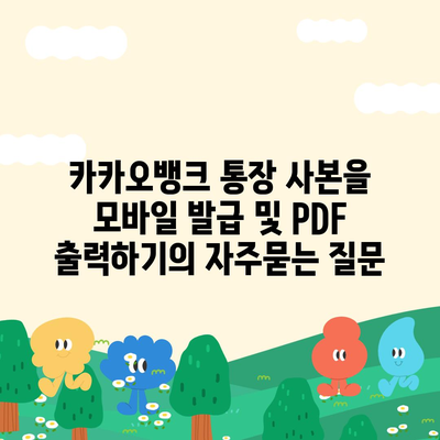 카카오뱅크 통장 사본을 모바일 발급 및 PDF 출력하기