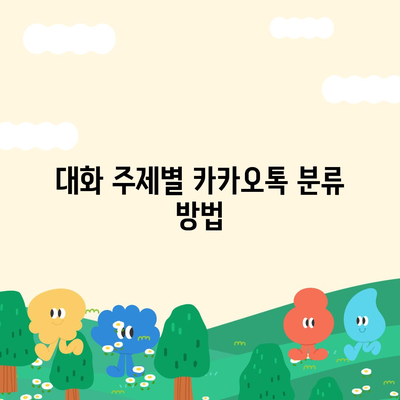 카카오톡 대화분류