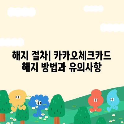 카카오체크카드 신청, 발급, 해지에 대한 가이드