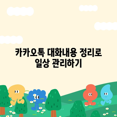 카카오톡 대화내용